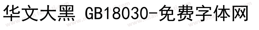 华文大黑 GB18030字体转换